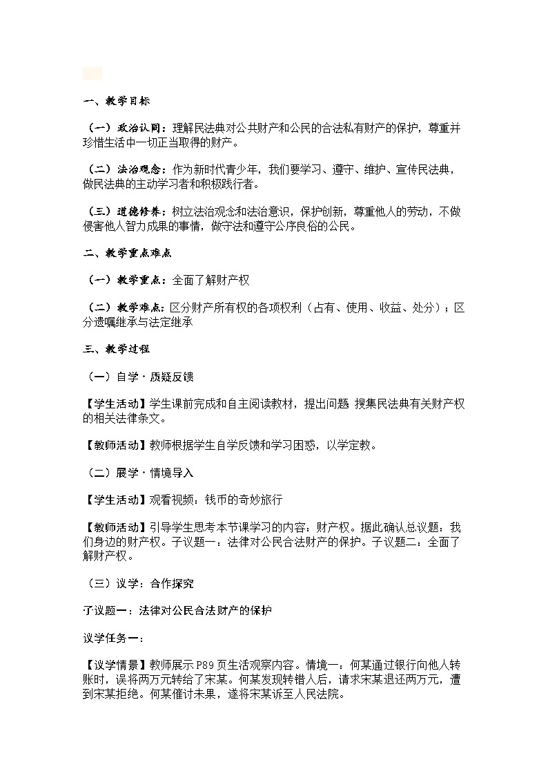 部编人教版初中道德与法治七年级下册 10.3保障财产权 教案（2025年春）第3页