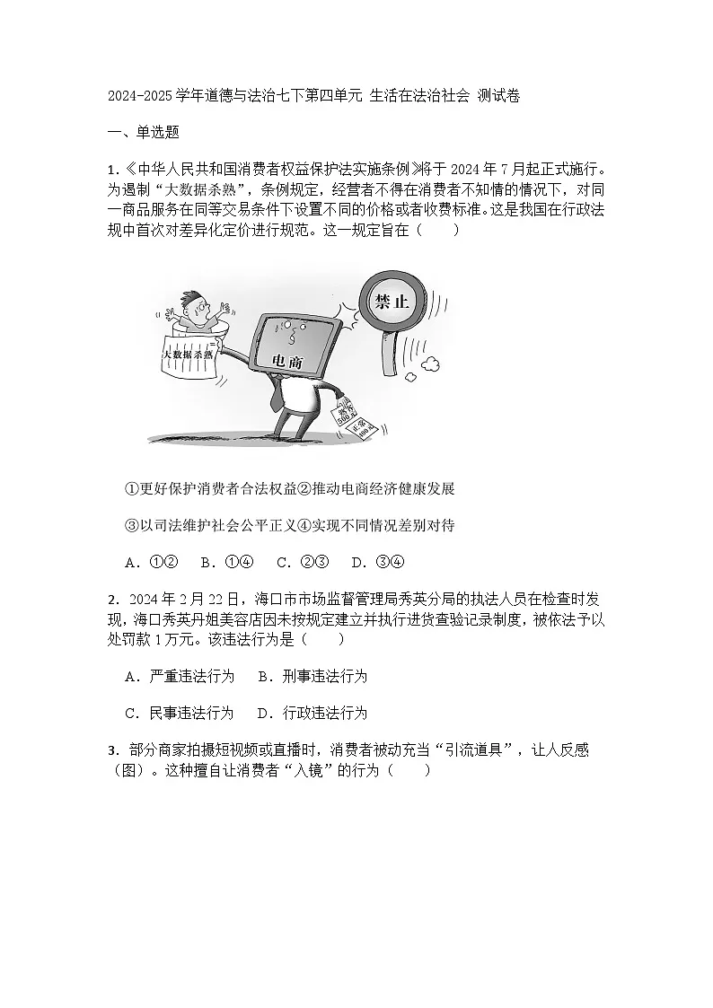 2024-2025学年道德与法治七下第四单元 生活在法治社会 测试卷含答案第1页