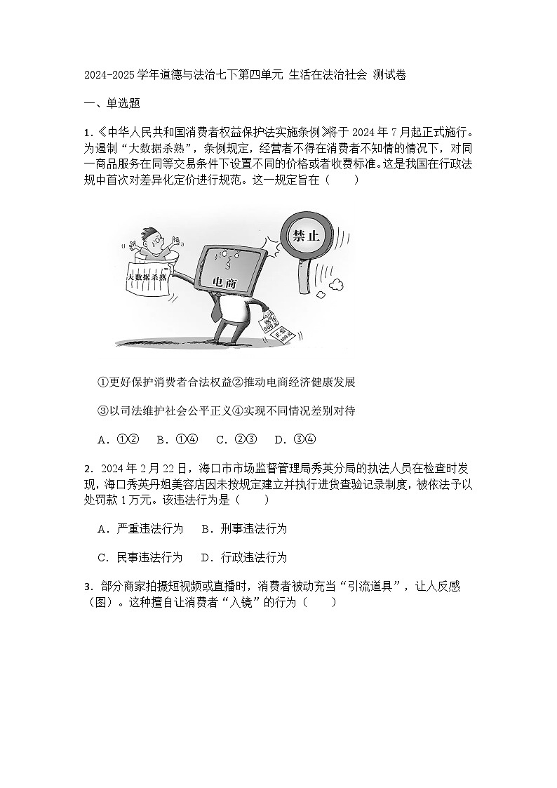 2024-2025学年道德与法治七下第四单元 生活在法治社会 测试卷含答案第1页