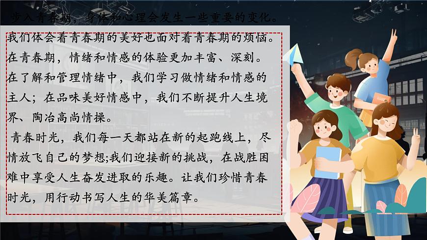 初中 政治 (道德与法治) 人教版（2024）七年级下册第一单元《珍惜青春时光》复习课件第1页