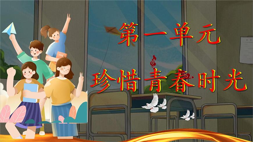 初中 政治 (道德与法治) 人教版（2024）七年级下册第一单元《珍惜青春时光》复习课件第2页
