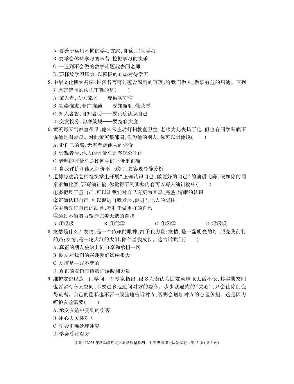 7道德与法治第2页