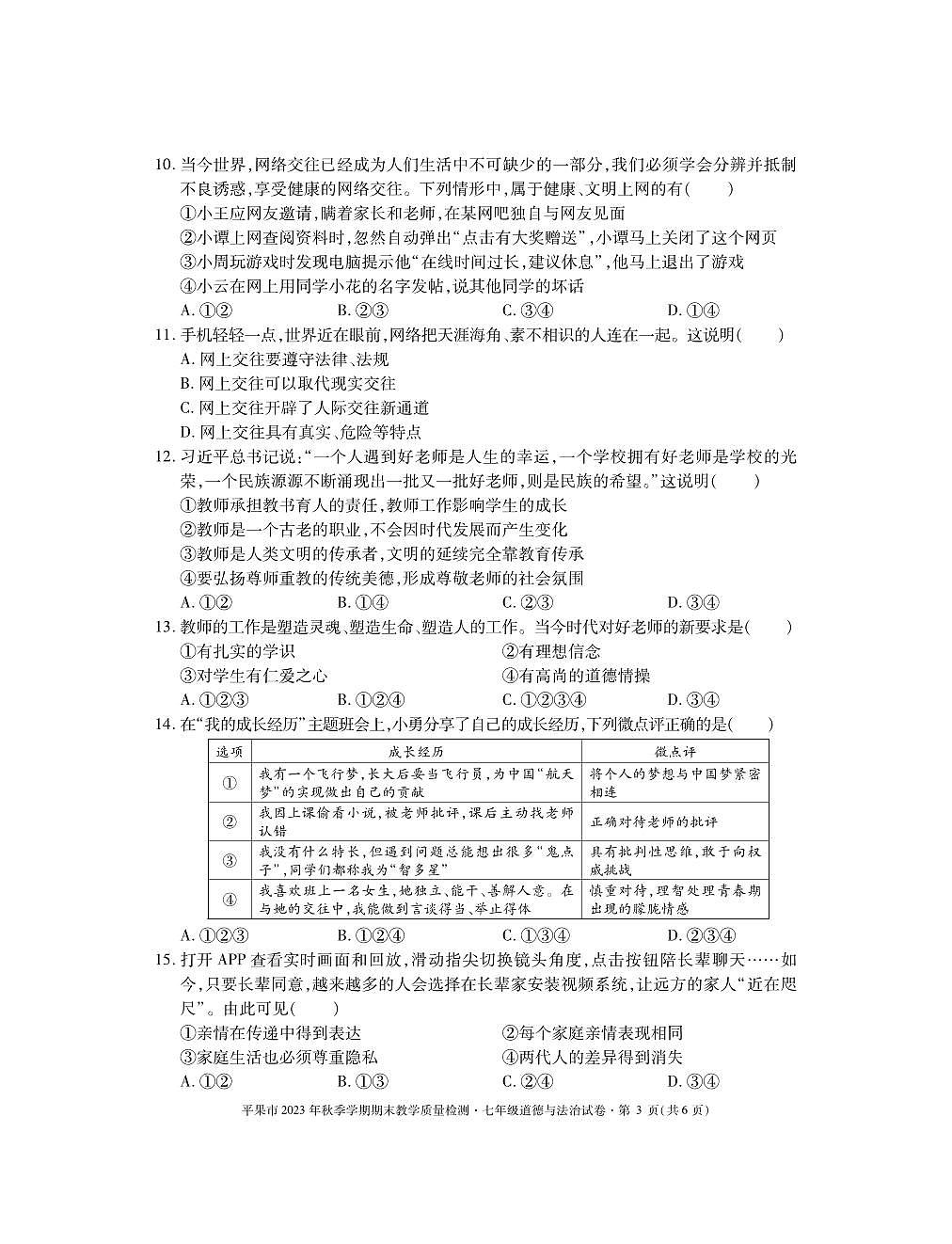 7道德与法治第3页