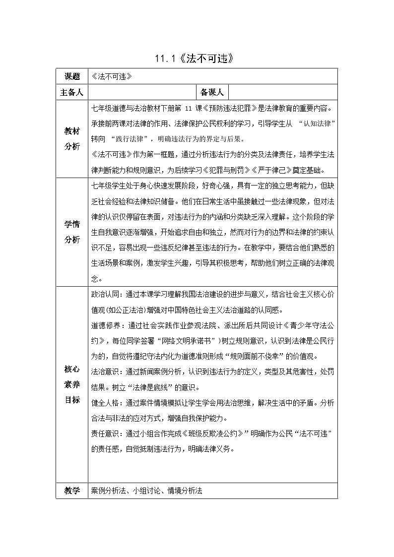 部编人教版初中道德与法治七年级下册11.1法不可违教学设计第1页
