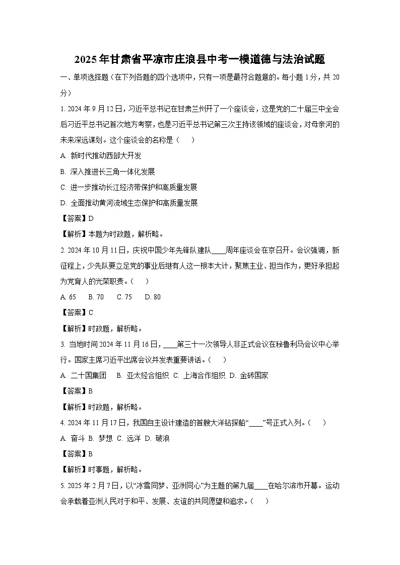 2025年甘肃省平凉市庄浪县中考一模道德与法治试题（解析版）第1页