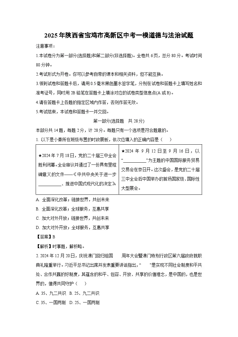2025年陕西省宝鸡市高新区中考一模道德与法治试题（解析版）第1页