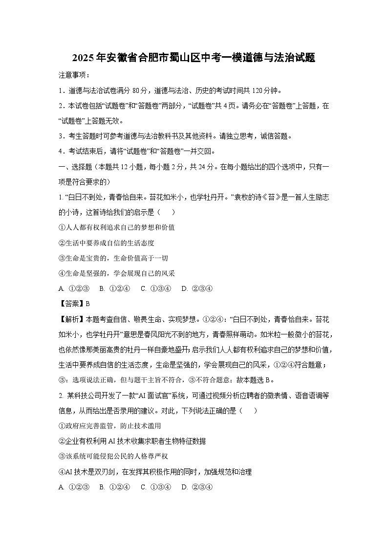 2025年安徽省合肥市蜀山区中考一模道德与法治试题（解析版）第1页