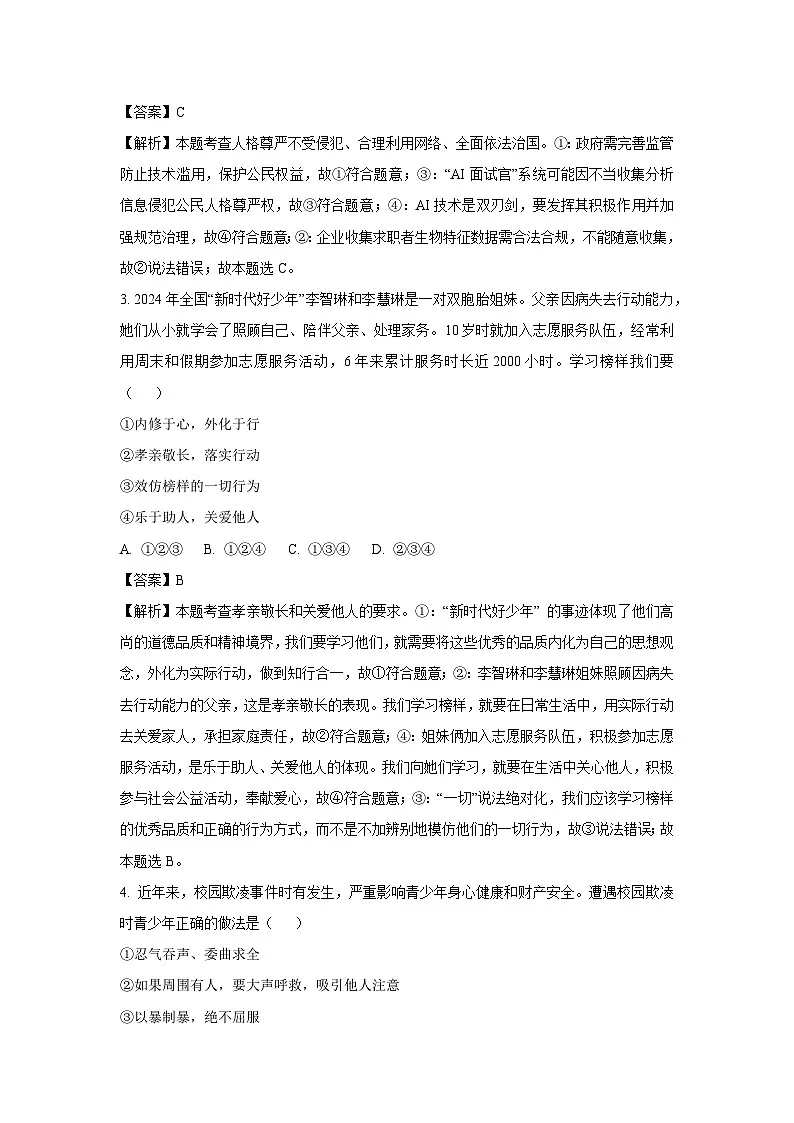 2025年安徽省合肥市蜀山区中考一模道德与法治试题（解析版）第2页