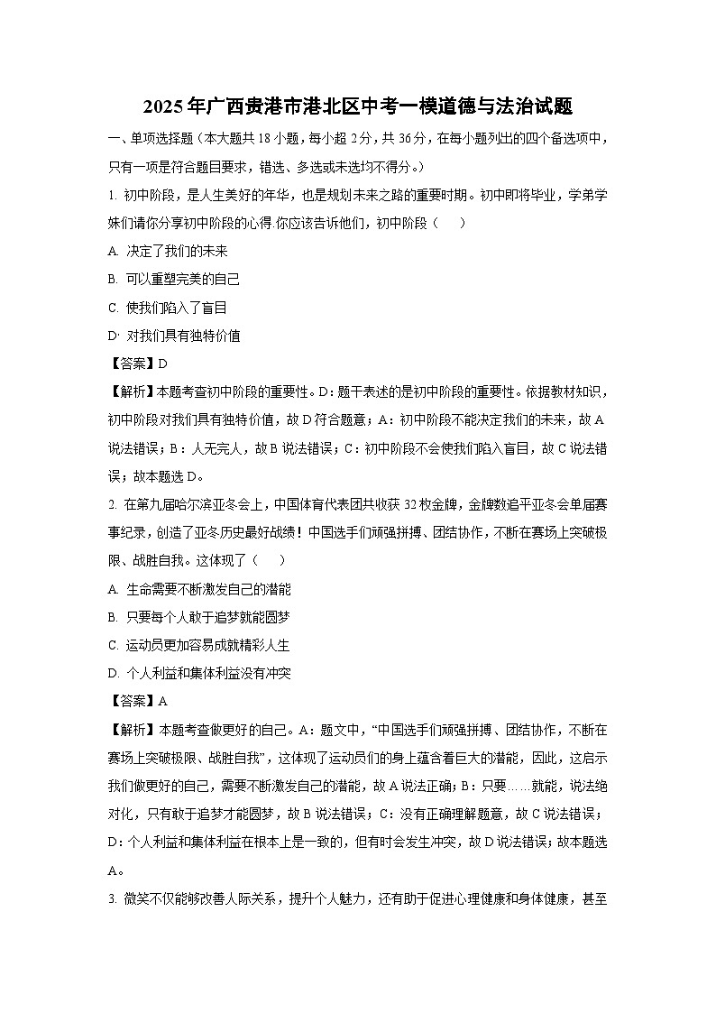 2025年广西贵港市港北区中考一模道德与法治试题（解析版）第1页