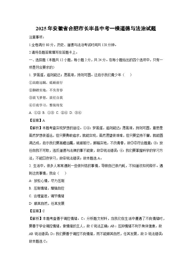 2025年安徽省合肥市长丰县中考一模道德与法治试题（解析版）第1页