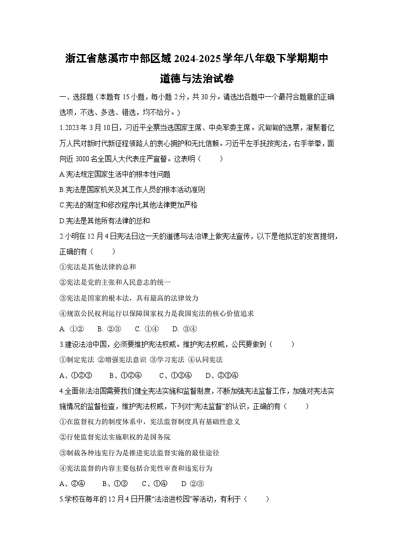 浙江省慈溪市中部区域2024-2025学年八年级下学期期中道德与法治试题第1页