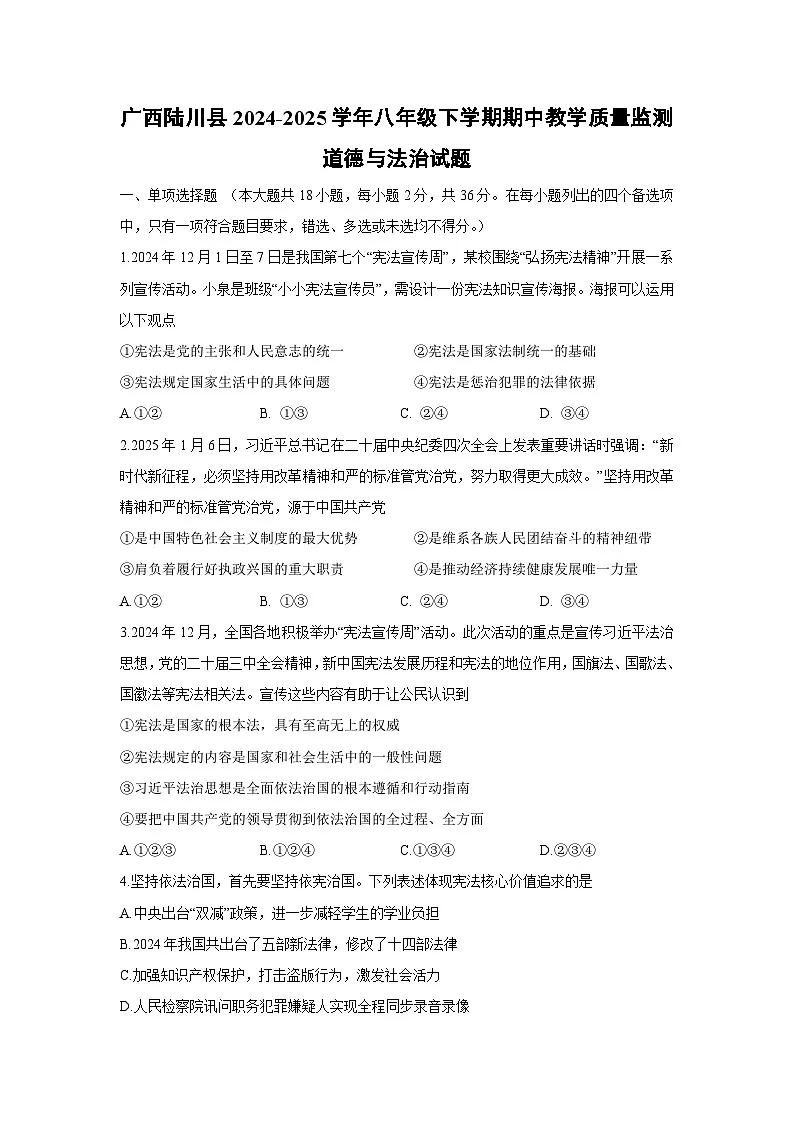 广西陆川县2024-2025学年八年级下学期期中教学质量监测道德与法治试题第1页