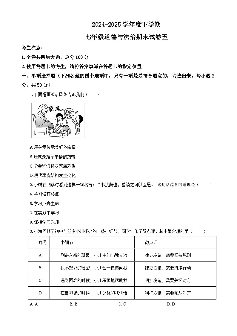 【公开课】新统编版初中道法7下2024-2025学年度下学期期末试卷五（源自2024中考题含答案解析）第1页