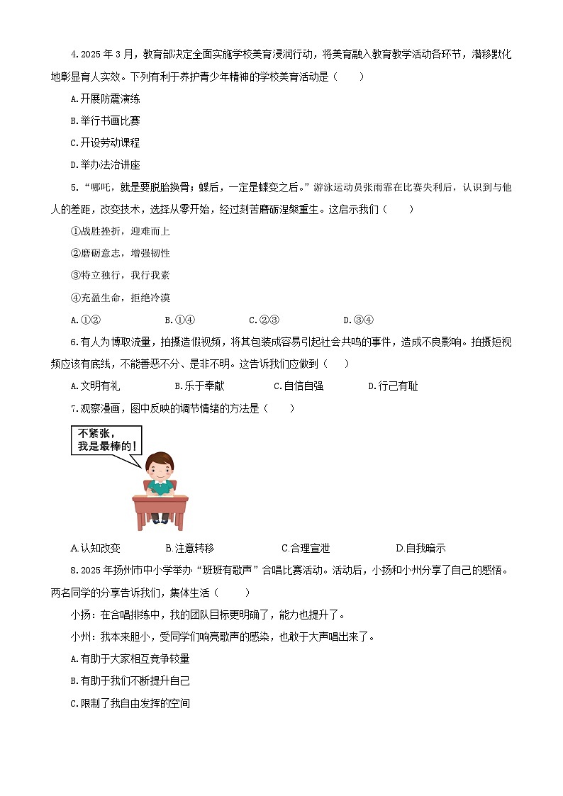 【公开课】新统编版初中道法7下2024-2025学年度下学期期末试卷五（源自2024中考题含答案解析）第2页