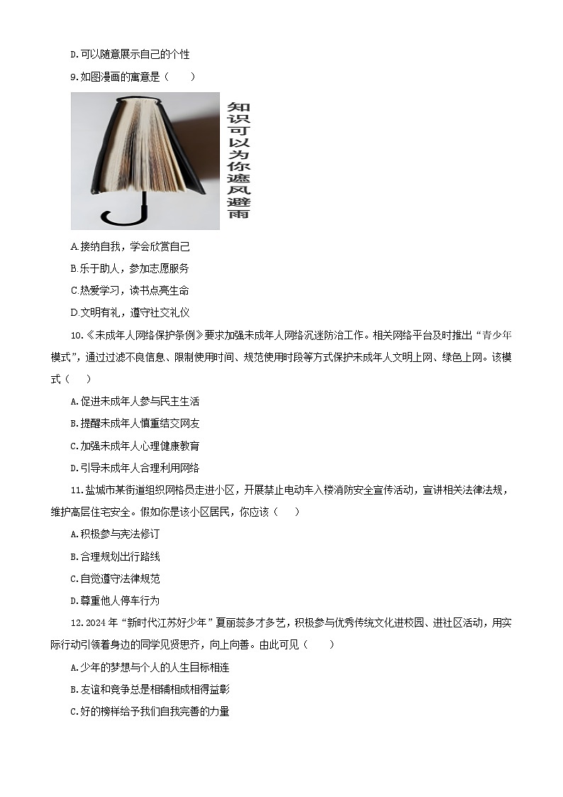 【公开课】新统编版初中道法7下2024-2025学年度下学期期末试卷五（源自2024中考题含答案解析）第3页