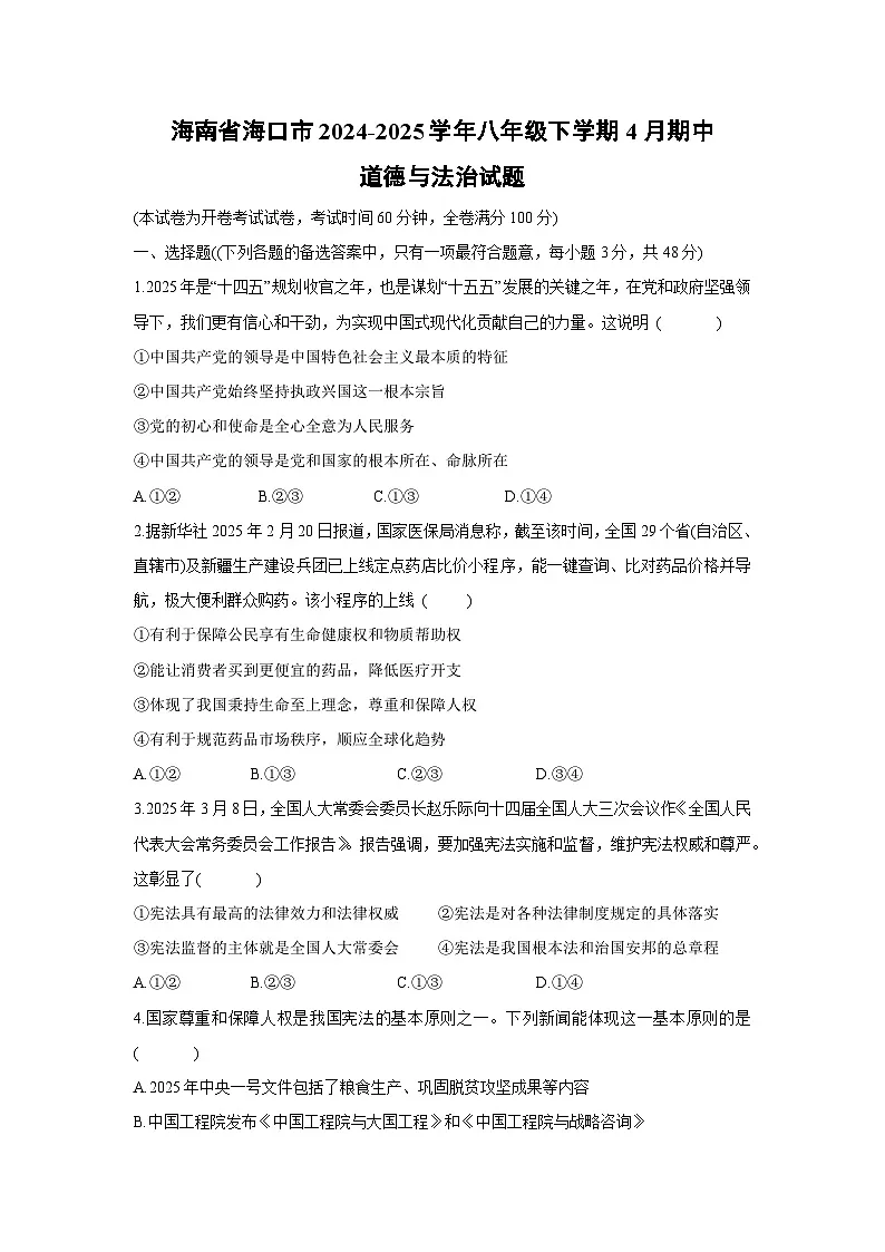 海南省海口市 2024-2025学年八年级下学期4月期中道德与法治试题第1页