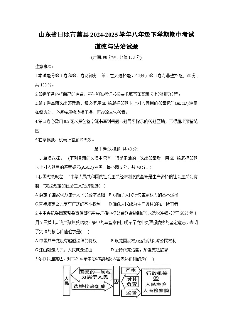 山东省日照市莒县 2024-2025学年八年级下学期期中考试道德与法治试题第1页