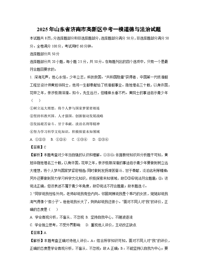 2025年山东省济南市高新区中考一模道德与法治试题（解析版）第1页