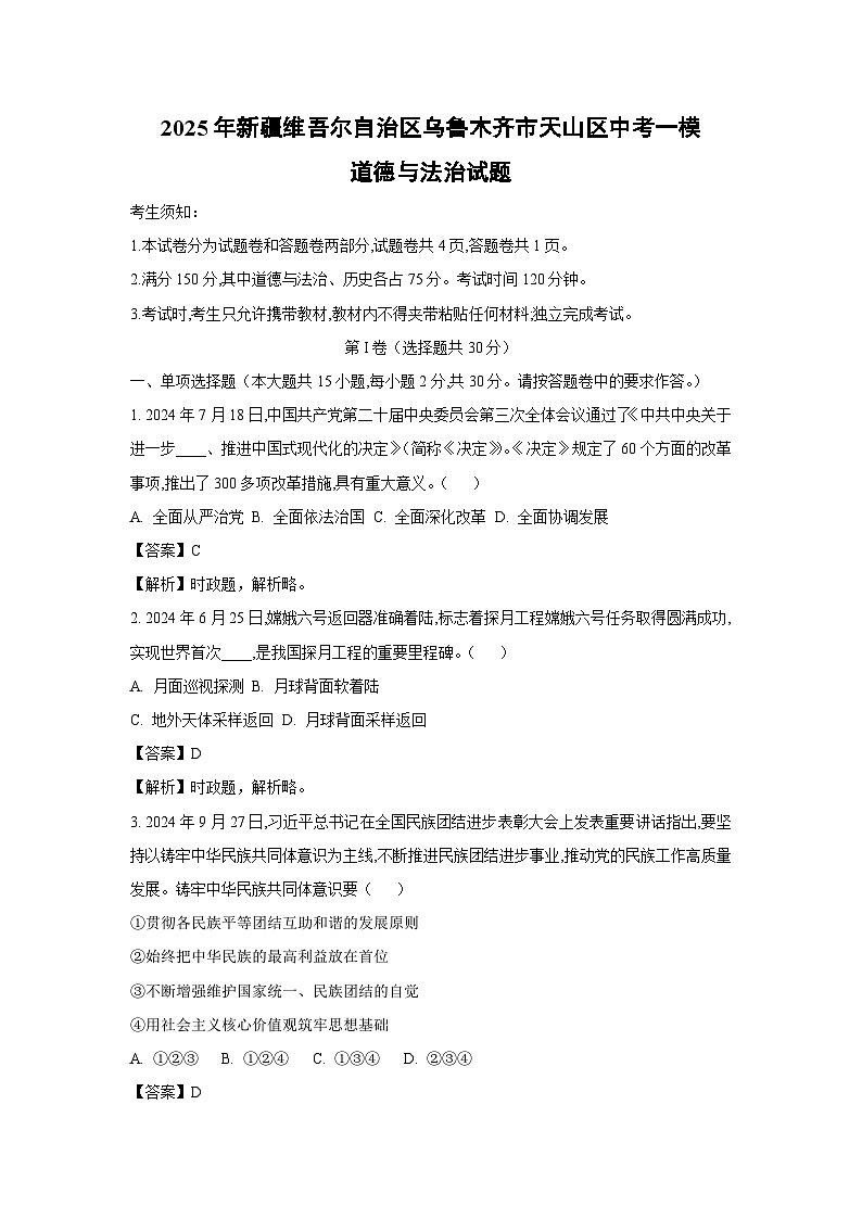 2025年新疆维吾尔自治区乌鲁木齐市天山区中考一模道德与法治试题（解析版）第1页