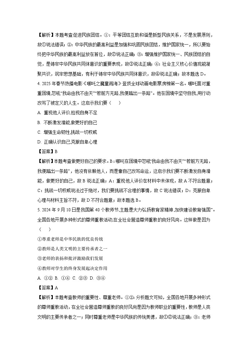 2025年新疆维吾尔自治区乌鲁木齐市天山区中考一模道德与法治试题（解析版）第2页