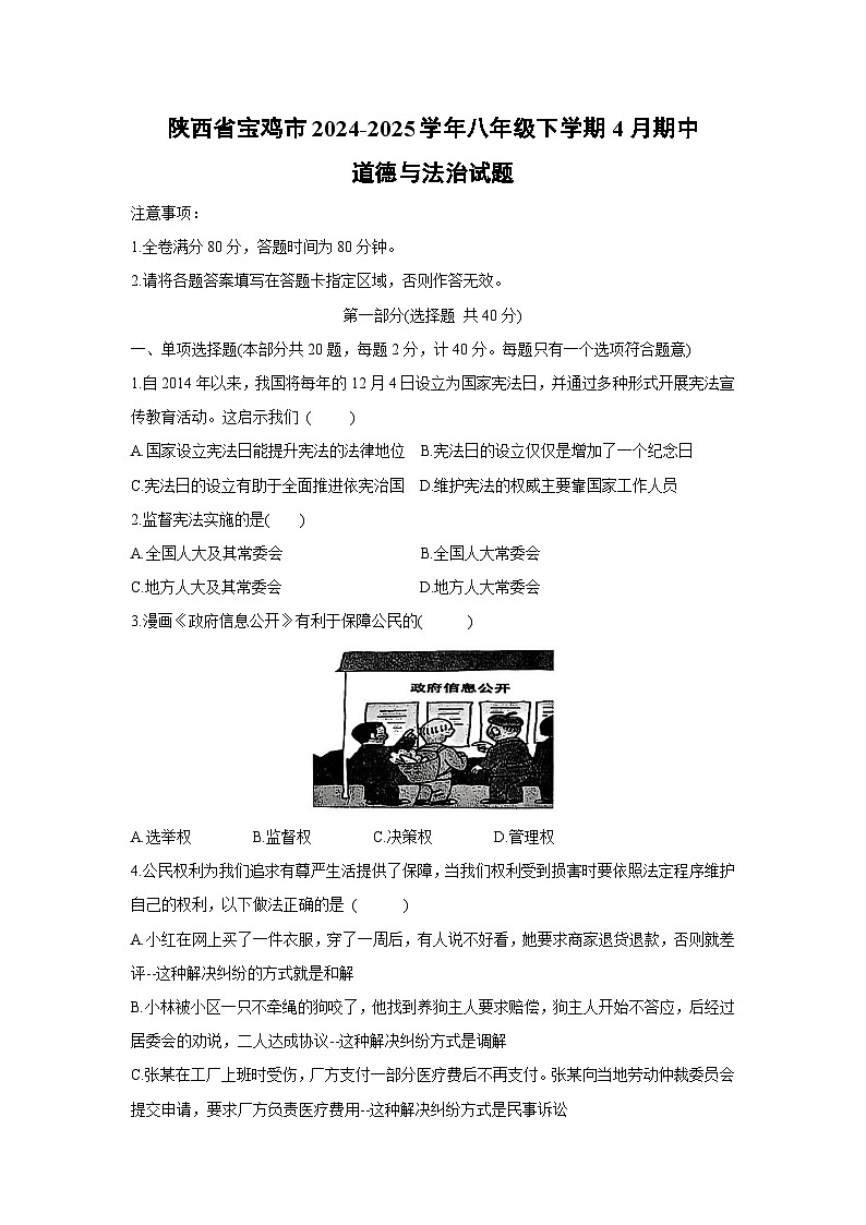 陕西省宝鸡市 2024-2025学年八年级下学期4月期中道德与法治试题第1页