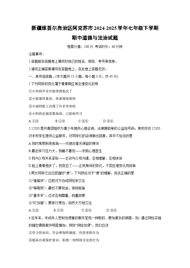 新疆维吾尔自治区阿克苏市2024-2025学年七年级下学期期中道德与法治试题第1页