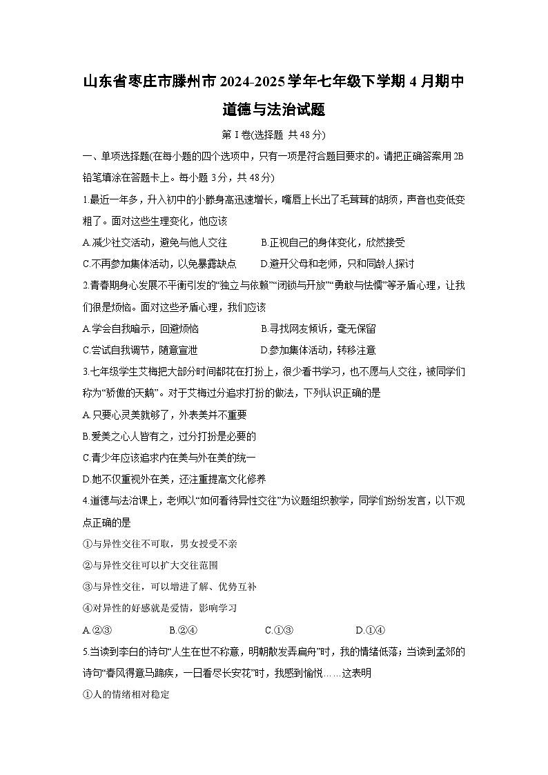 山东省枣庄市滕州市2024-2025学年七年级下学期4月期中道德与法治试题第1页