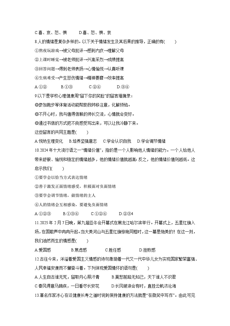 山东省日照市五莲县2024-2025学年七年级下学期4月期中道德与法治试题第3页