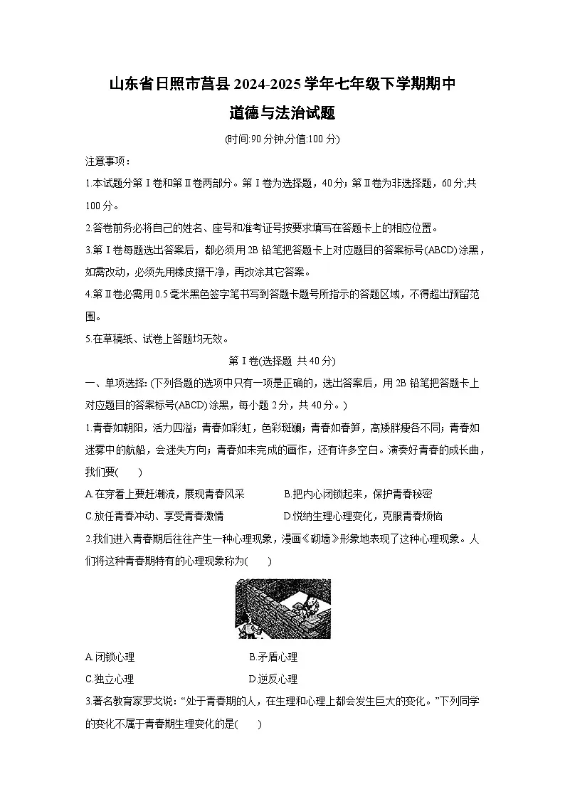 山东省日照市莒县2024-2025学年七年级下学期期中道德与法治试题第1页