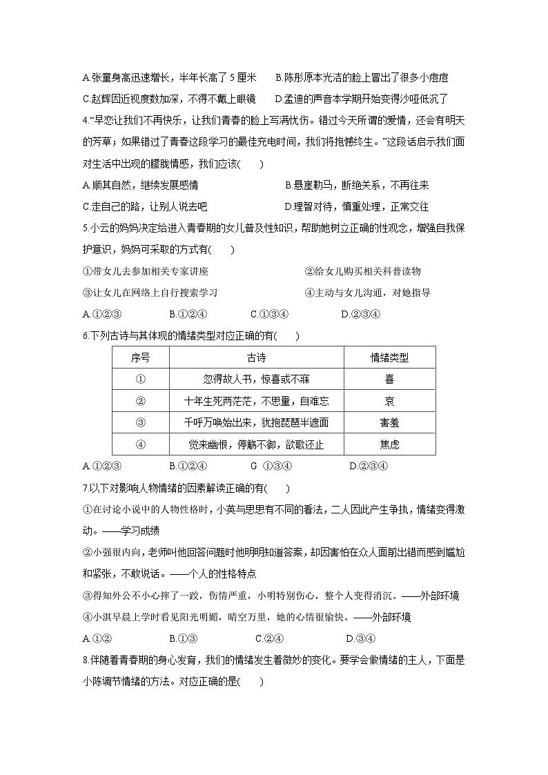 山东省日照市莒县2024-2025学年七年级下学期期中道德与法治试题第2页
