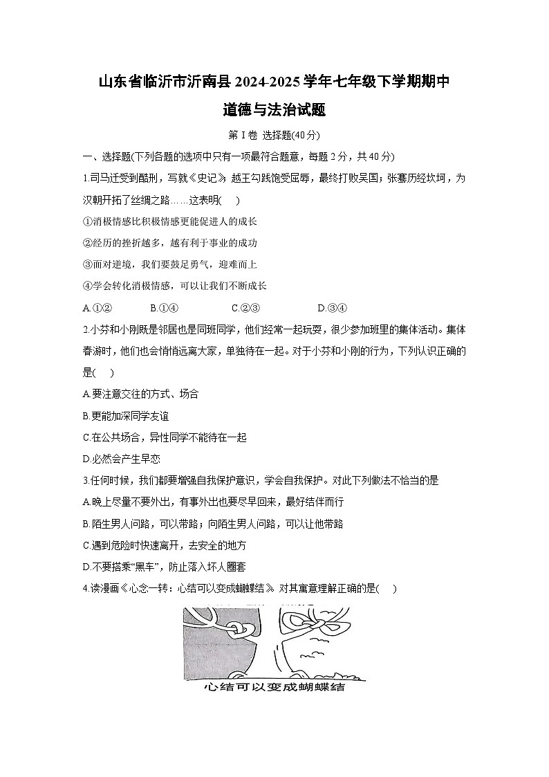 山东省临沂市沂南县2024-2025学年七年级下学期期中道德与法治试题第1页