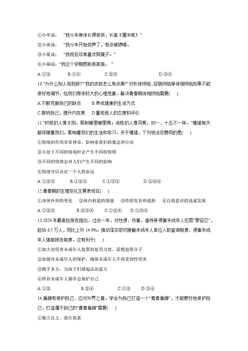 山东省临沂市沂南县2024-2025学年七年级下学期期中道德与法治试题第3页
