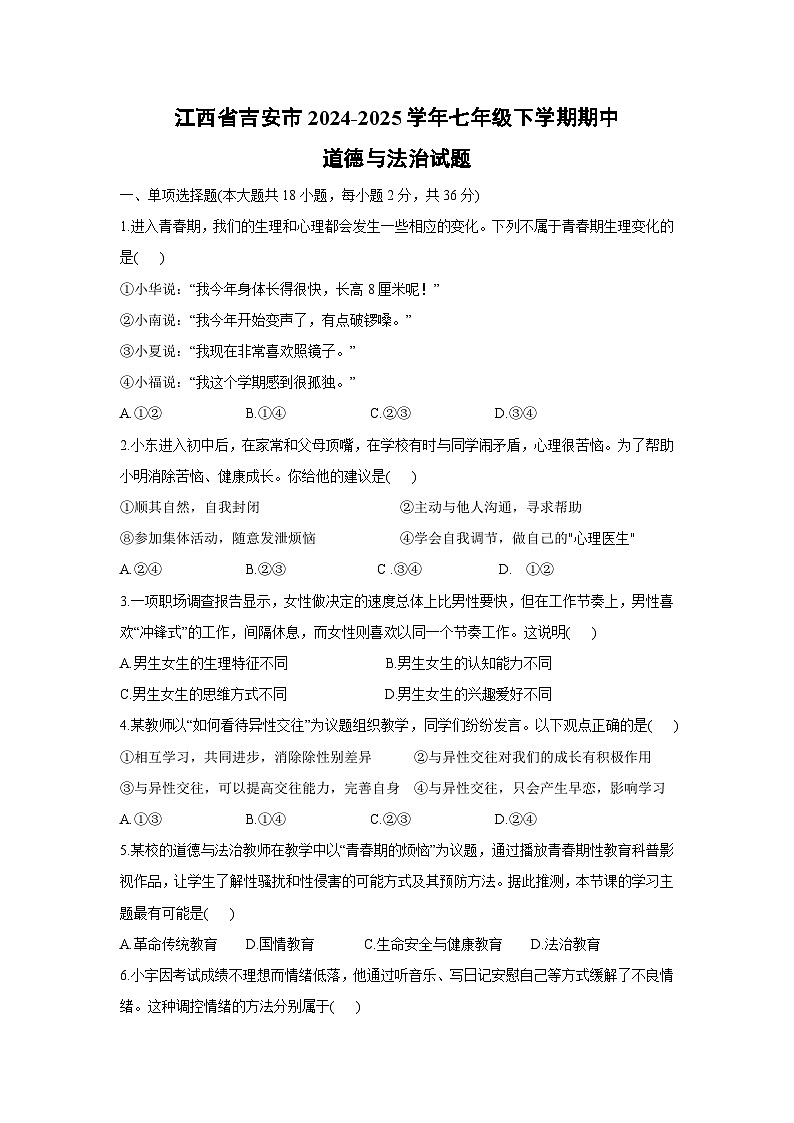 江西省吉安市2024-2025学年七年级下学期期中道德与法治试题第1页