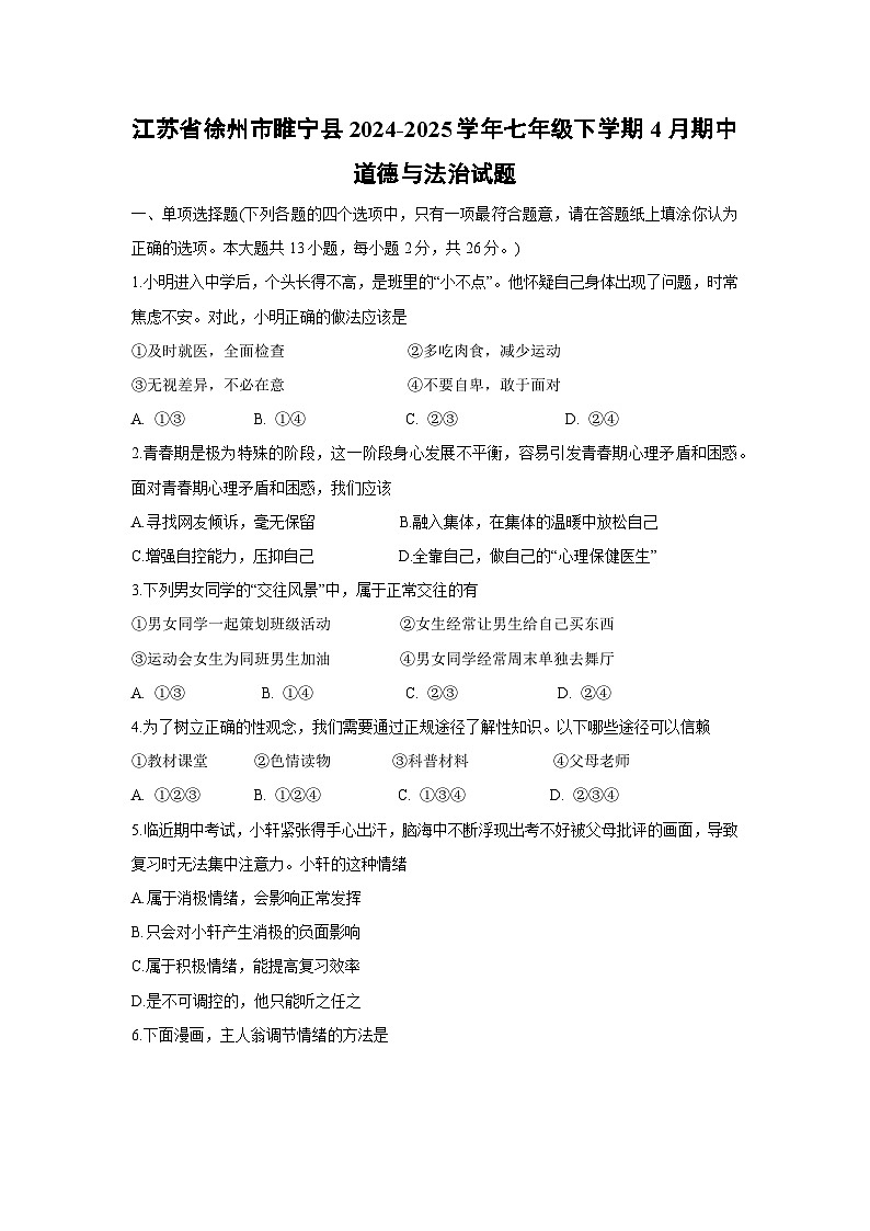 江苏省徐州市睢宁县2024-2025学年七年级下学期4月期中道德与法治试题第1页