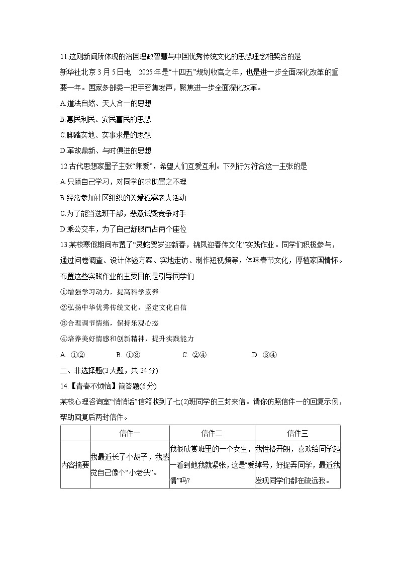 江苏省徐州市睢宁县2024-2025学年七年级下学期4月期中道德与法治试题第3页