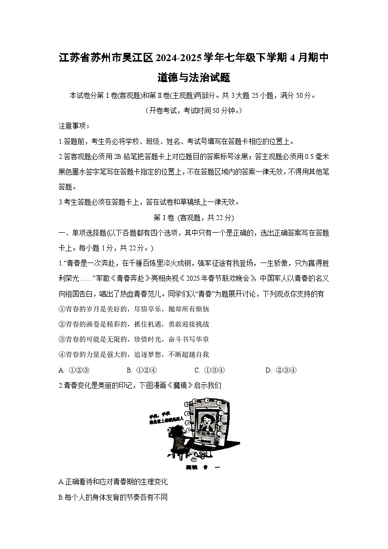 江苏省苏州市吴江区2024-2025学年七年级下学期4月期中道德与法治试题第1页