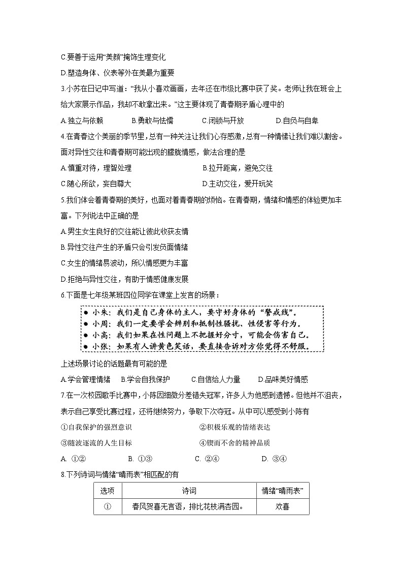 江苏省苏州市吴江区2024-2025学年七年级下学期4月期中道德与法治试题第2页