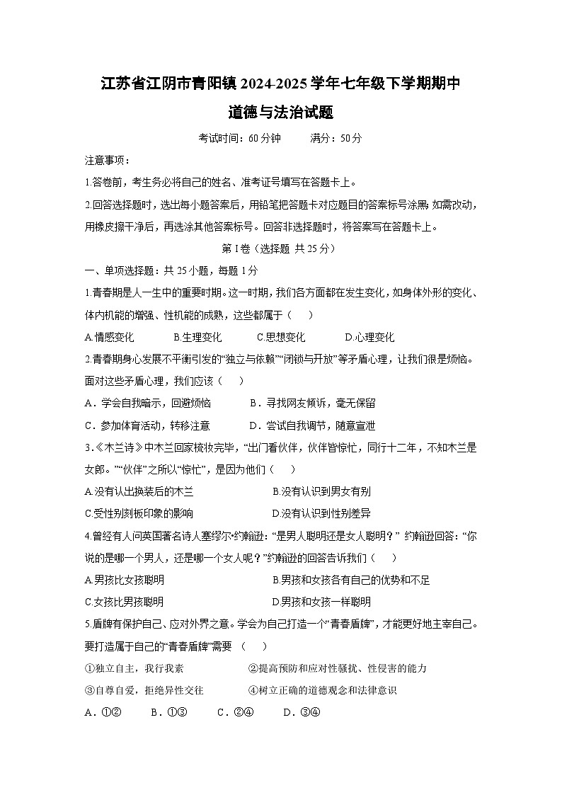 江苏省江阴市青阳镇2024-2025学年七年级下学期期中道德与法治试题第1页
