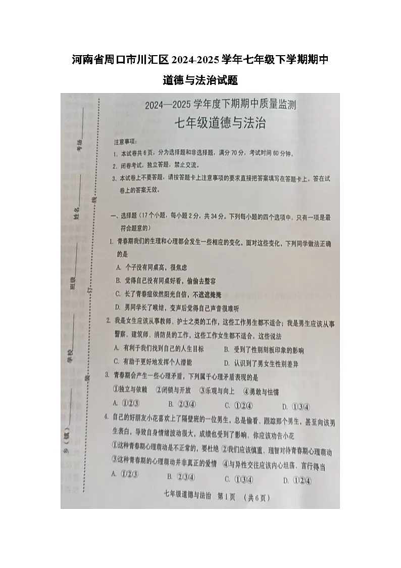 河南省周口市川汇区2024-2025学年七年级下学期期中（扫描版）道德与法治试题第1页