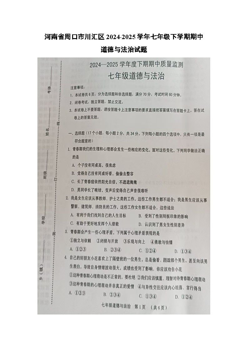 河南省周口市川汇区2024-2025学年七年级下学期期中（扫描版）道德与法治试题第1页