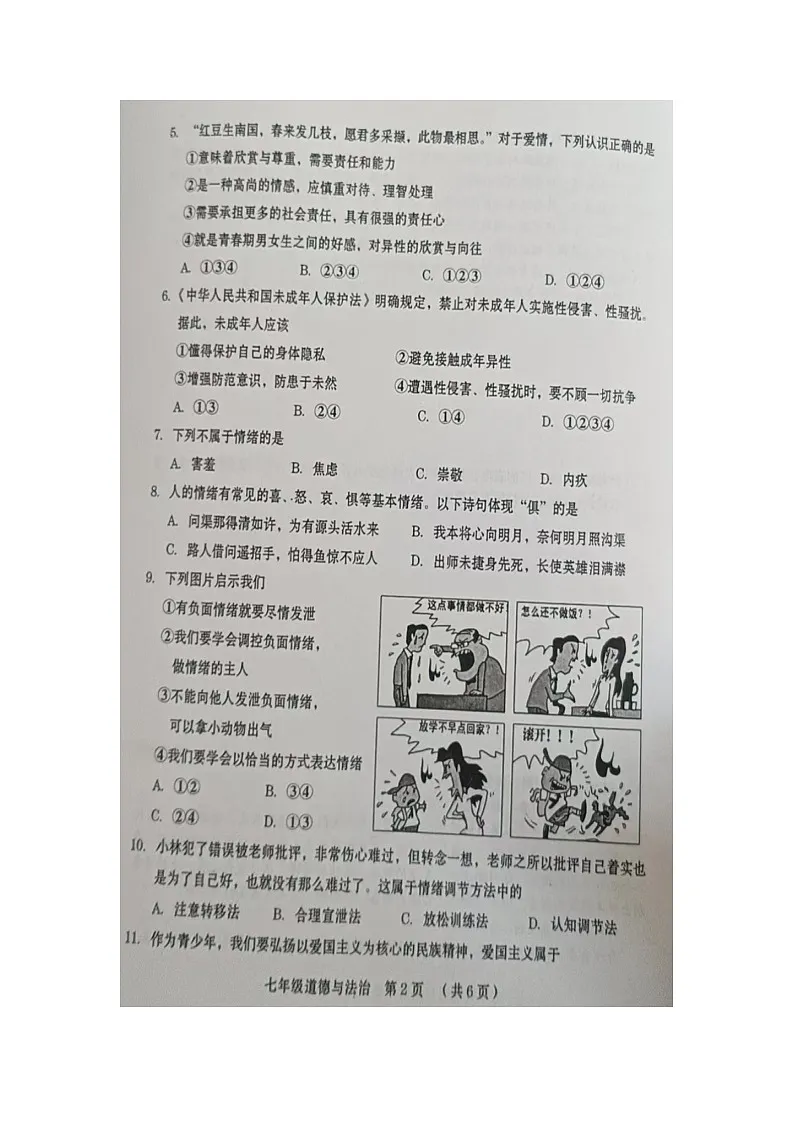 河南省周口市川汇区2024-2025学年七年级下学期期中（扫描版）道德与法治试题第2页