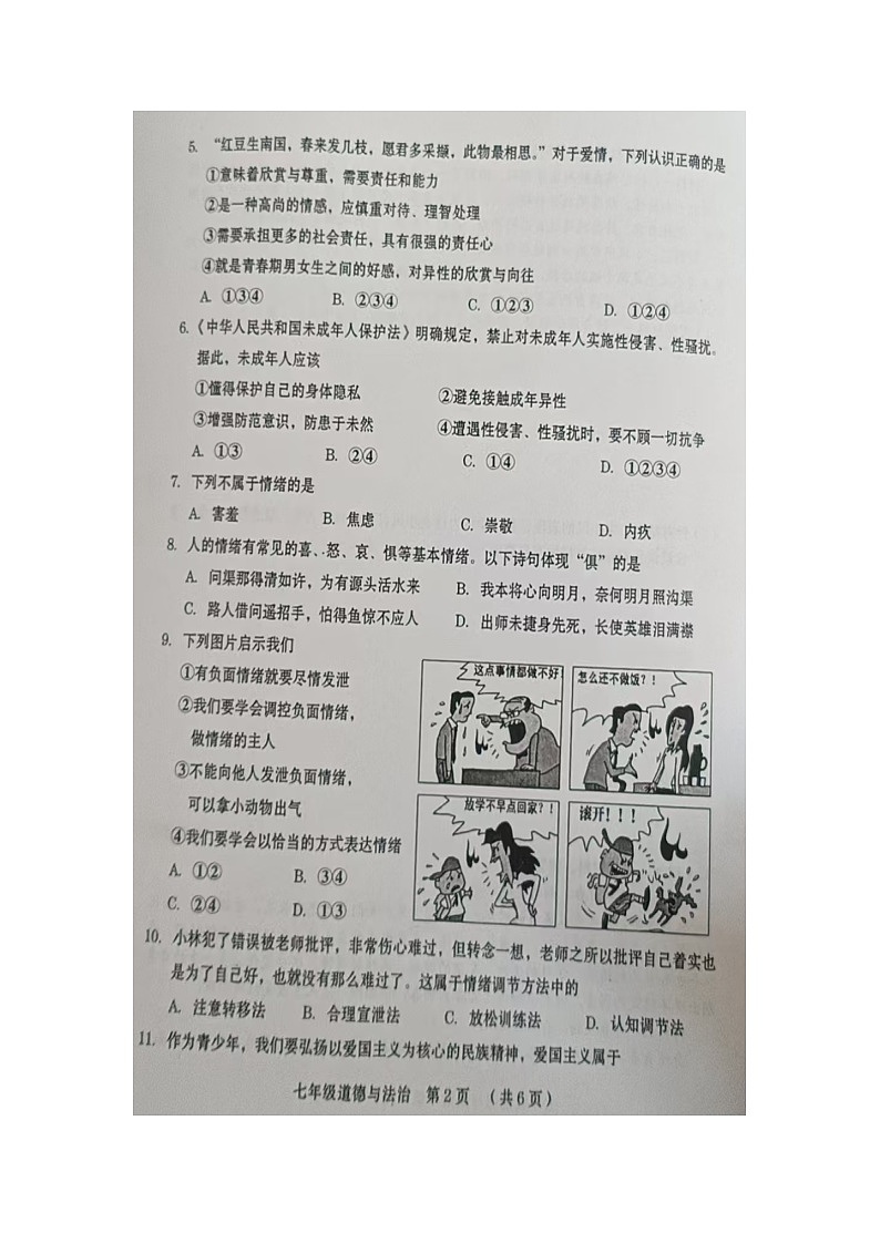 河南省周口市川汇区2024-2025学年七年级下学期期中（扫描版）道德与法治试题第2页