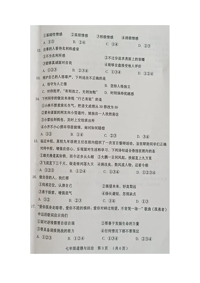 河南省周口市川汇区2024-2025学年七年级下学期期中（扫描版）道德与法治试题第3页
