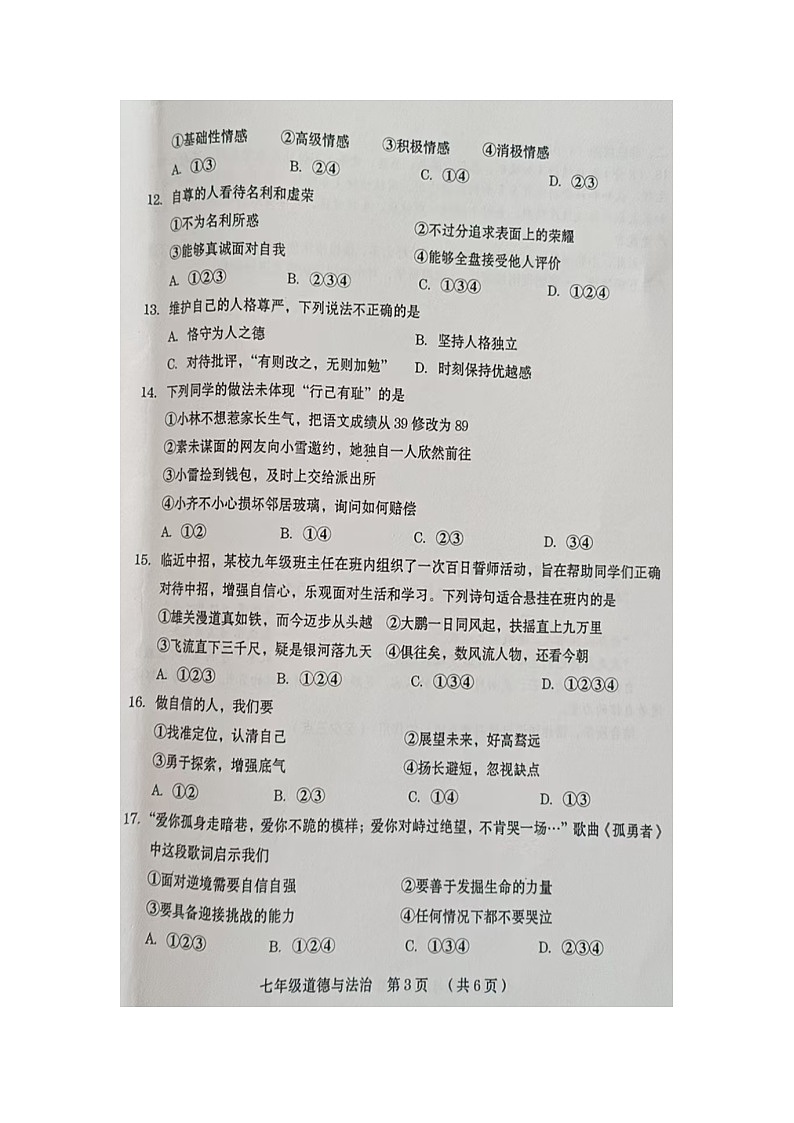 河南省周口市川汇区2024-2025学年七年级下学期期中（扫描版）道德与法治试题第3页