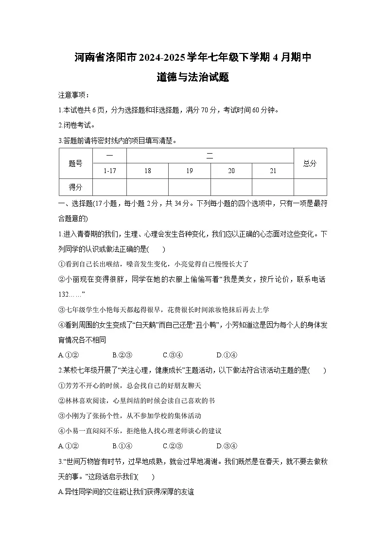 河南省洛阳市2024-2025学年七年级下学期4月期中道德与法治试题第1页