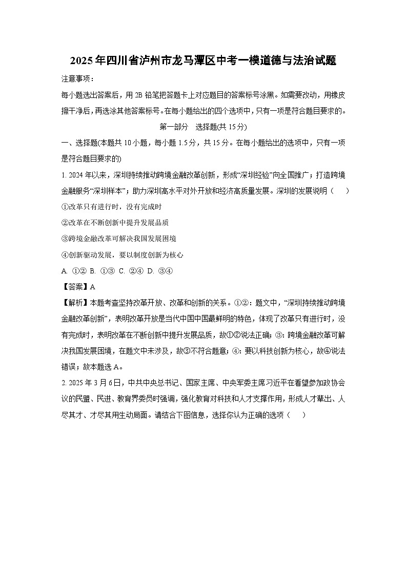 2025年四川省泸州市龙马潭区中考一模道德与法治试题（解析版）第1页