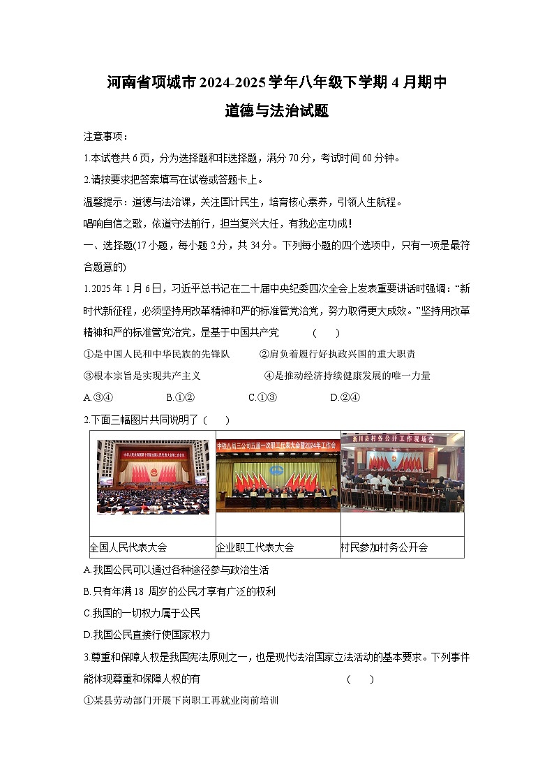河南省项城市2024-2025学年八年级下学期4月期中道德与法治试题第1页