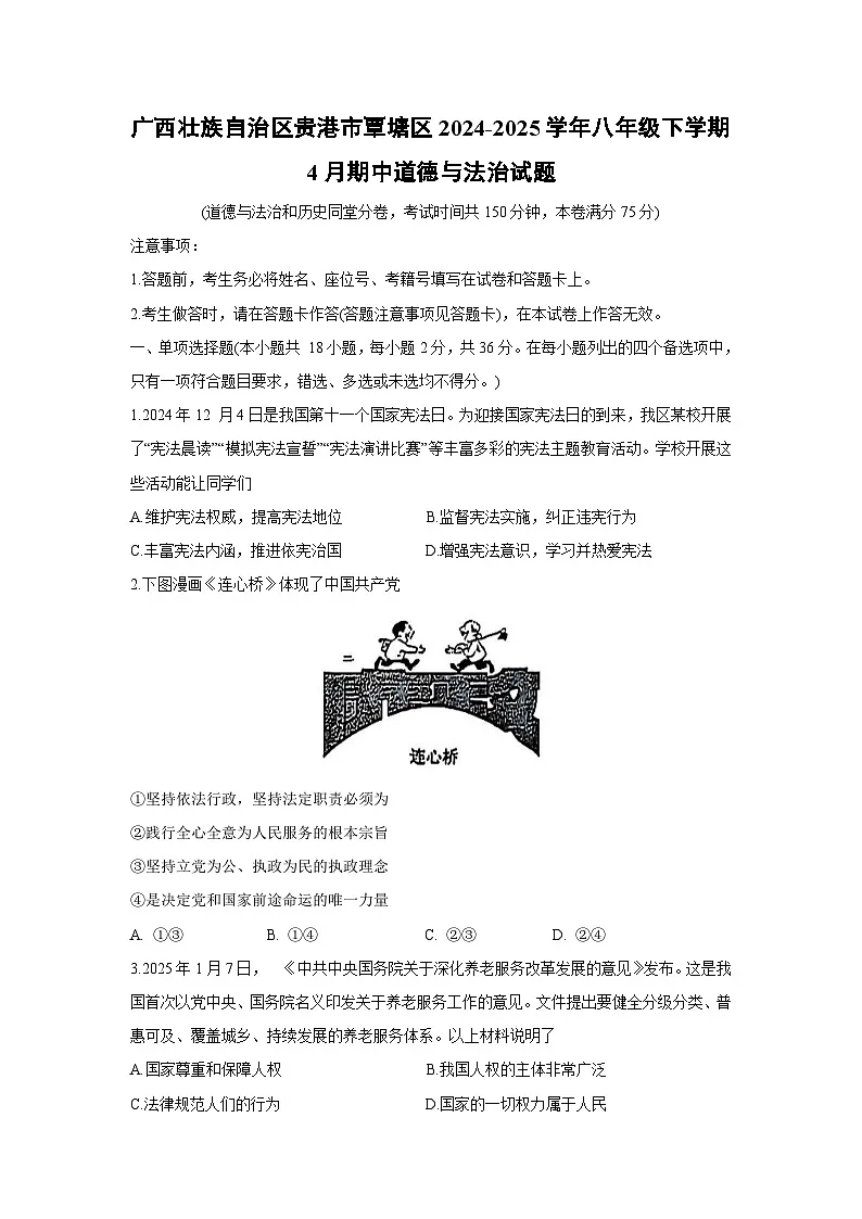 广西壮族自治区贵港市覃塘区2024-2025学年八年级下学期4月期中道德与法治试题第1页