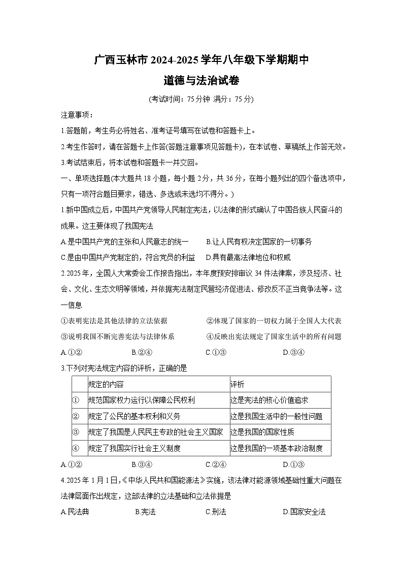 广西玉林市2024-2025学年八年级下学期期中道德与法治试题第1页