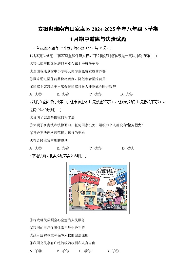 安徽省淮南市田家庵区2024-2025学年八年级下学期4月期中道德与法治试题第1页